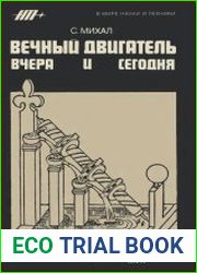 Вечный двигатель вчера и сегодня