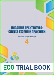 Дизайн и архитектура синтез теории и практики. Выпуск 4