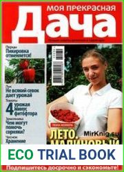 Моя прекрасная дача