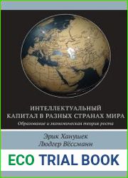 Интеллектуальный капитал в разных странах мира. Образование и экономическая теория роста