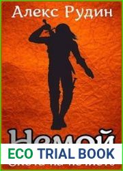 Немой. Охота на нечисть