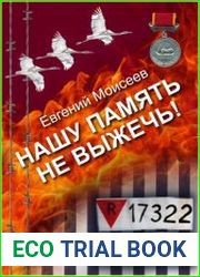 Нашу память не выжечь!