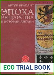 Эпоха рыцарства в истории Англии