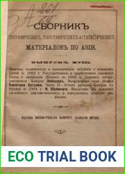 Сборник географических, топографических и статистических материалов по Азии Вып. 18 1885