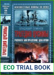 Трагедия Цусимы Расплата. Бой при Цусиме. Цена крови