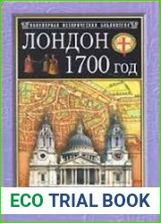 Лондон. 1700 год