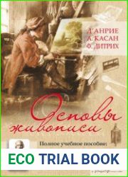 Основы живописи. Полное учебное пособие. Композиция, перспектива, живопись