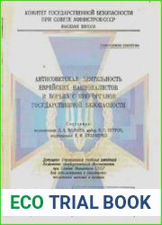 Антисоветская деятельность еврейских националистов и борьба с нею органов государственной безопасности КГБ СССР