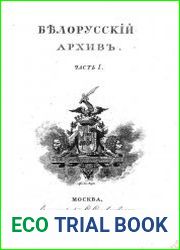 Белорусский архив. Ч.1