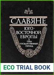Славяне Юго-Восточной Европы в предгосударственный период