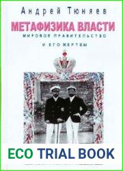 Метафизика власти. Мировое правительство и его жертвы