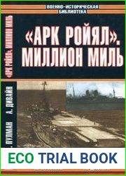"Арк Ройял". Миллион миль