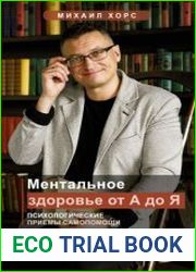 Ментальное здоровье от А до Я. Психологические приемы самопомощи