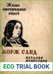 Жорж Санд
