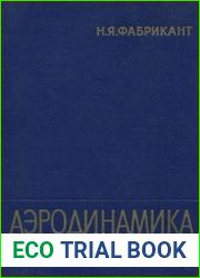 Аэродинамика. Общий курс
