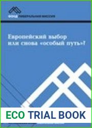 Европейский выбор или снова «особый путь»?