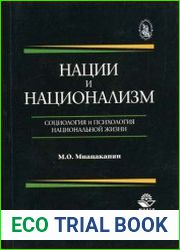 Нации и национализм. Социология и психология национальной жизни