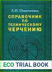 Справочник по техническому черчению