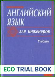 Английский язык для инженеров