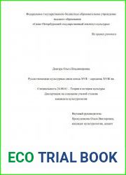 Русско-немецкие культурные связи конца XVII – середины XVIII вв.