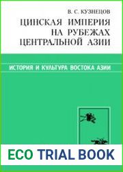 Цинская империя на рубежах Центральной Азии (вторая половина XVIII - первая половина XIX в.)