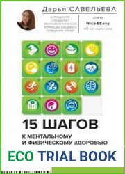 15 шагов к ментальному и физическому здоровью. Система осознанной жизни