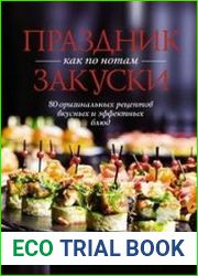 Праздник как по нотам. Закуски