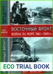 Восточный фронт война на море 1941-1945