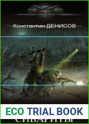 Выживальщики 6. Сибариты