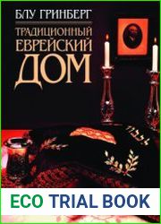 Традиционный еврейский дом
