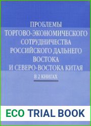 Проблемы торгово-экономического сотрудничества российского Дальнего Востока и Северо-Востока Китая. Кн. 1-2