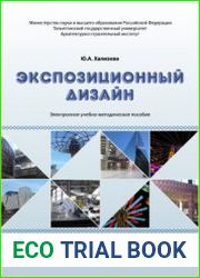 Экспозиционный дизайн