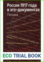 Россия 1917 года в эго-документах. Письма