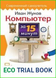 Компьютер за 15 минут