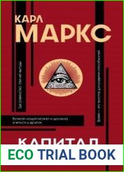 Капитал. С комментариями и иллюстрациями