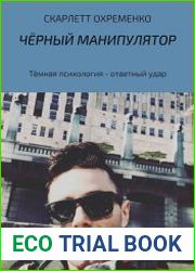 Чёрный манипулятор Тёмная психология – ответный удар