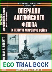 Операции английского флота в Первую Мировую войну