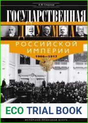 Государственная Дума Российской империи, 1906–1917 гг.