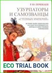 Узурпаторы и самозванцы "степных империй"