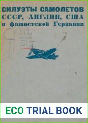 Силуэты самолетов СССР, Англии, США и фашистской Германии