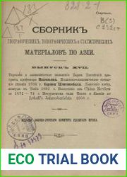 Сборник географических, топографических и статистических материалов по Азии Вып. 17 1885