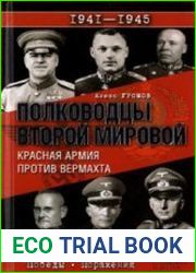 Полководцы Второй мировой. Красная армия против вермахта
