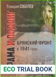 Брянский Фронт в 1941 г. Драма и подвиг