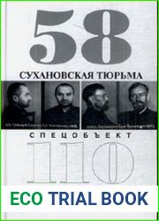 Сухановская тюрьма. Спецобъект 110