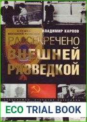 Рассекречено внешней разведкой