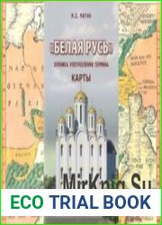 Белая Русь. Хроника употребления термина. Карты