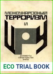 Международный терроризм и ЦРУ. Документы, свидетельства, факты