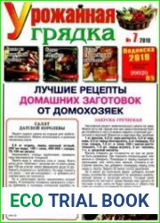 Газета "Урожайная грядка"