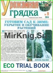 Газета Урожайная грядка