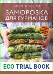 Заморозка для гурманов. Наслаждайтесь вкусом в любое время года